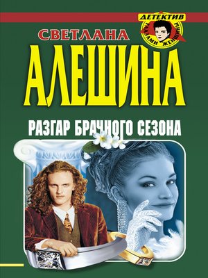 cover image of Разгар брачного сезона (сборник)
